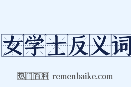 女学士反义词是什么意思的图片